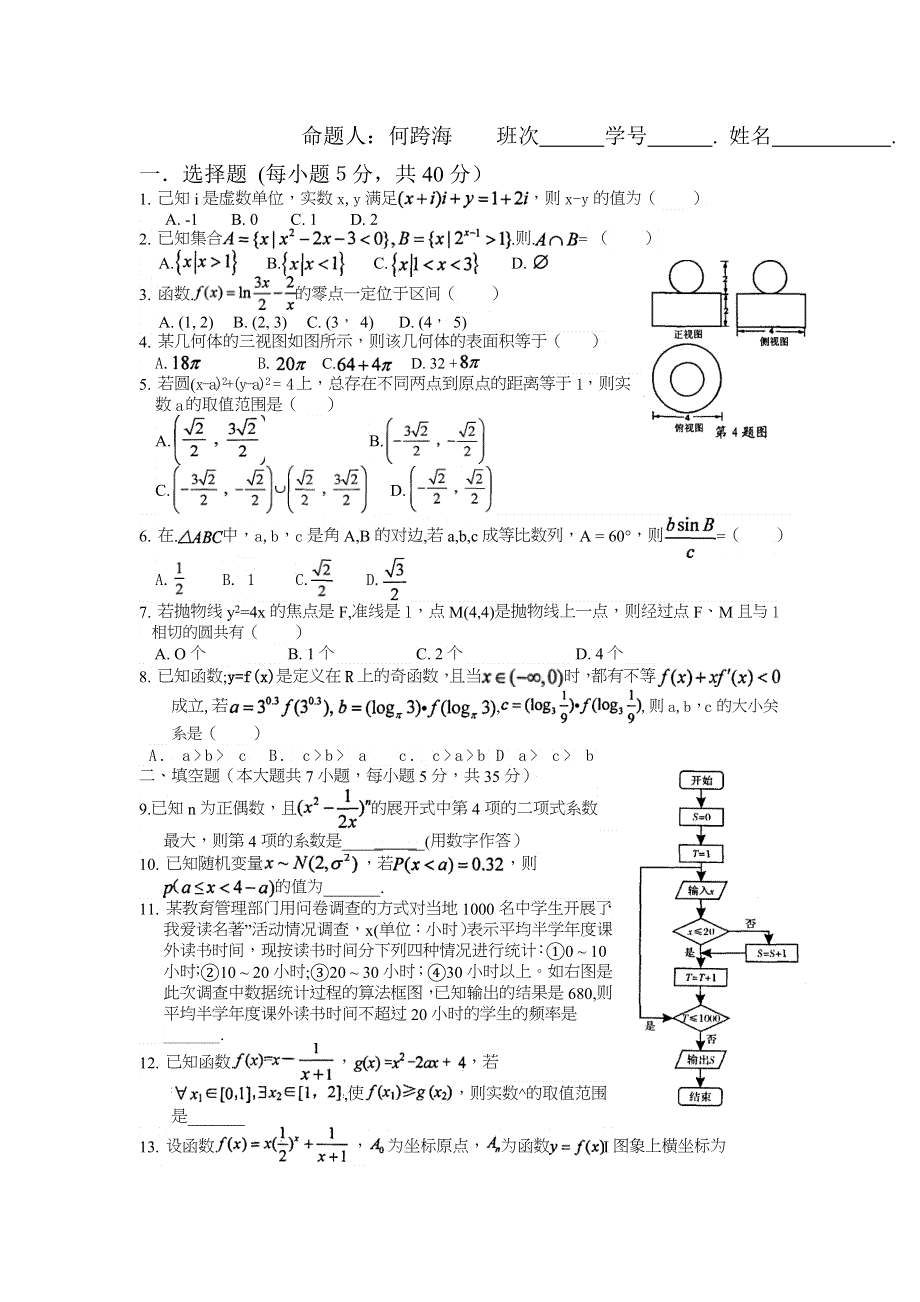 《备战高考》2013届高考理科数学总复习之小题训练5 WORD版含答案.doc_第1页