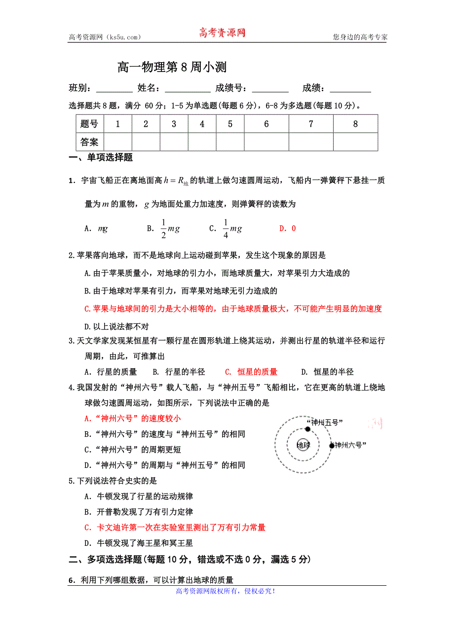 广东省台山市华侨中学人教版高中物理必修二：第六章第1节《行星的运动》小测 .doc_第1页