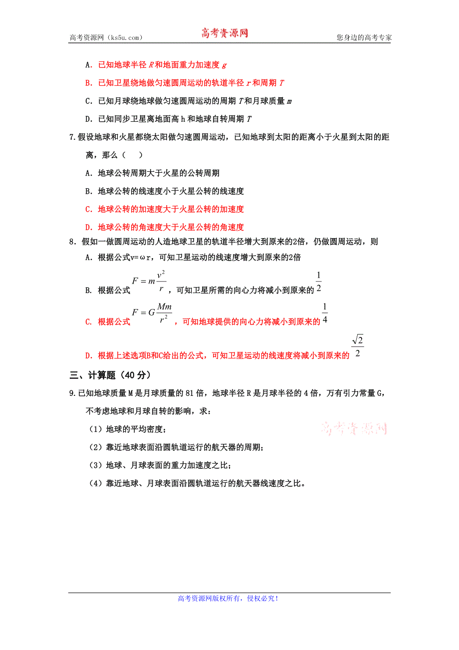 广东省台山市华侨中学人教版高中物理必修二：第六章第1节《行星的运动》小测 .doc_第2页