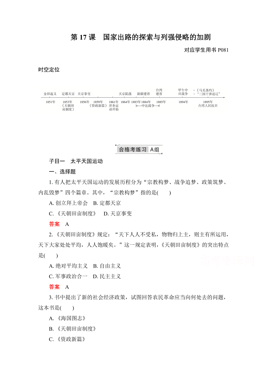 2020-2021学年新教材历史部编版必修上册合格等级练习：第17课　国家出路的探索与列强侵略的加剧 WORD版含解析.doc_第1页