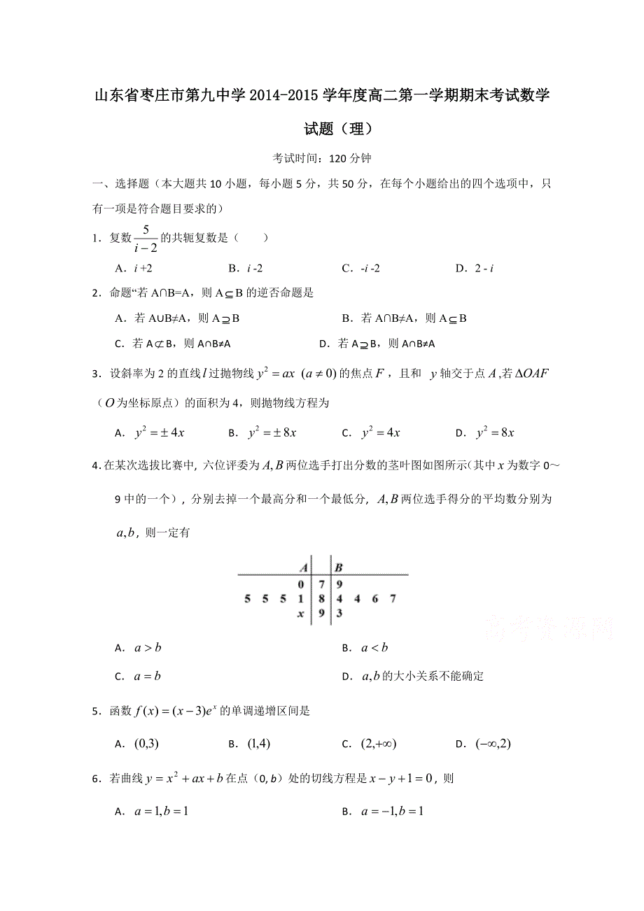 山东省枣庄市第九中学2014-2015学年度高二第一学期期末考试数学试题（理） WORD版含答案.doc_第1页