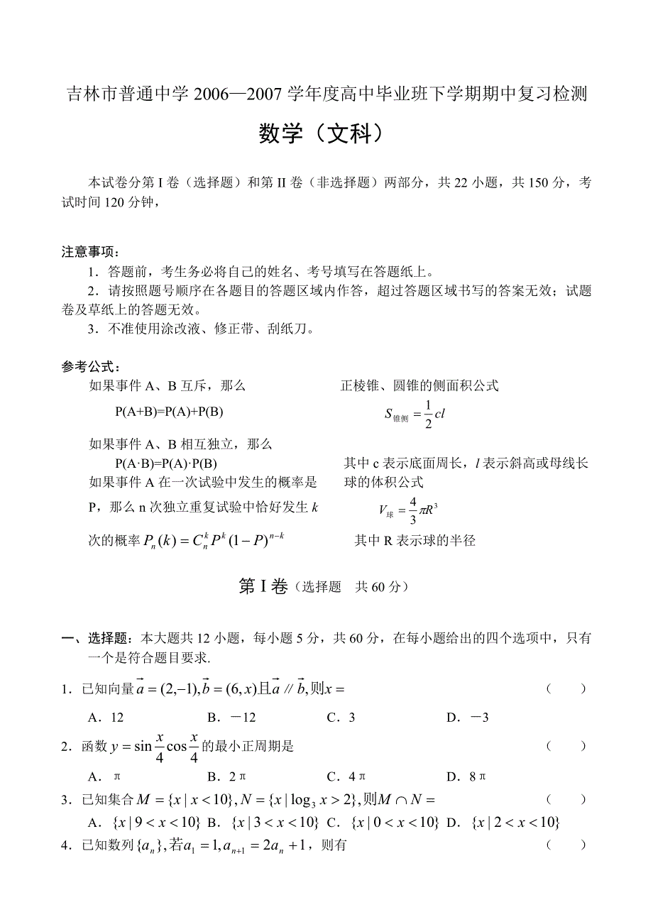 吉林市普通中学2006—2007学年度高中毕业班下学期期中复习检测数学文.doc_第1页