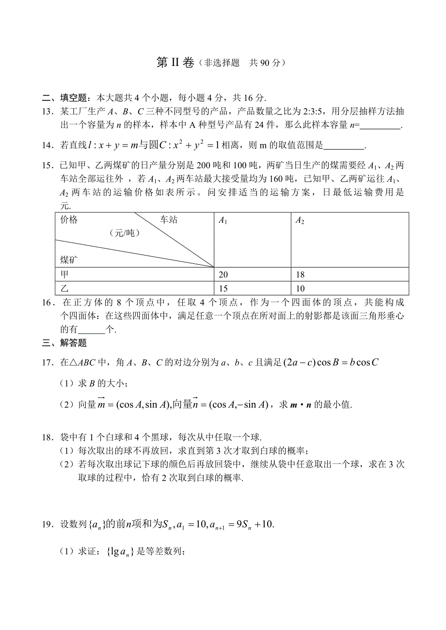 吉林市普通中学2006—2007学年度高中毕业班下学期期中复习检测数学文.doc_第3页