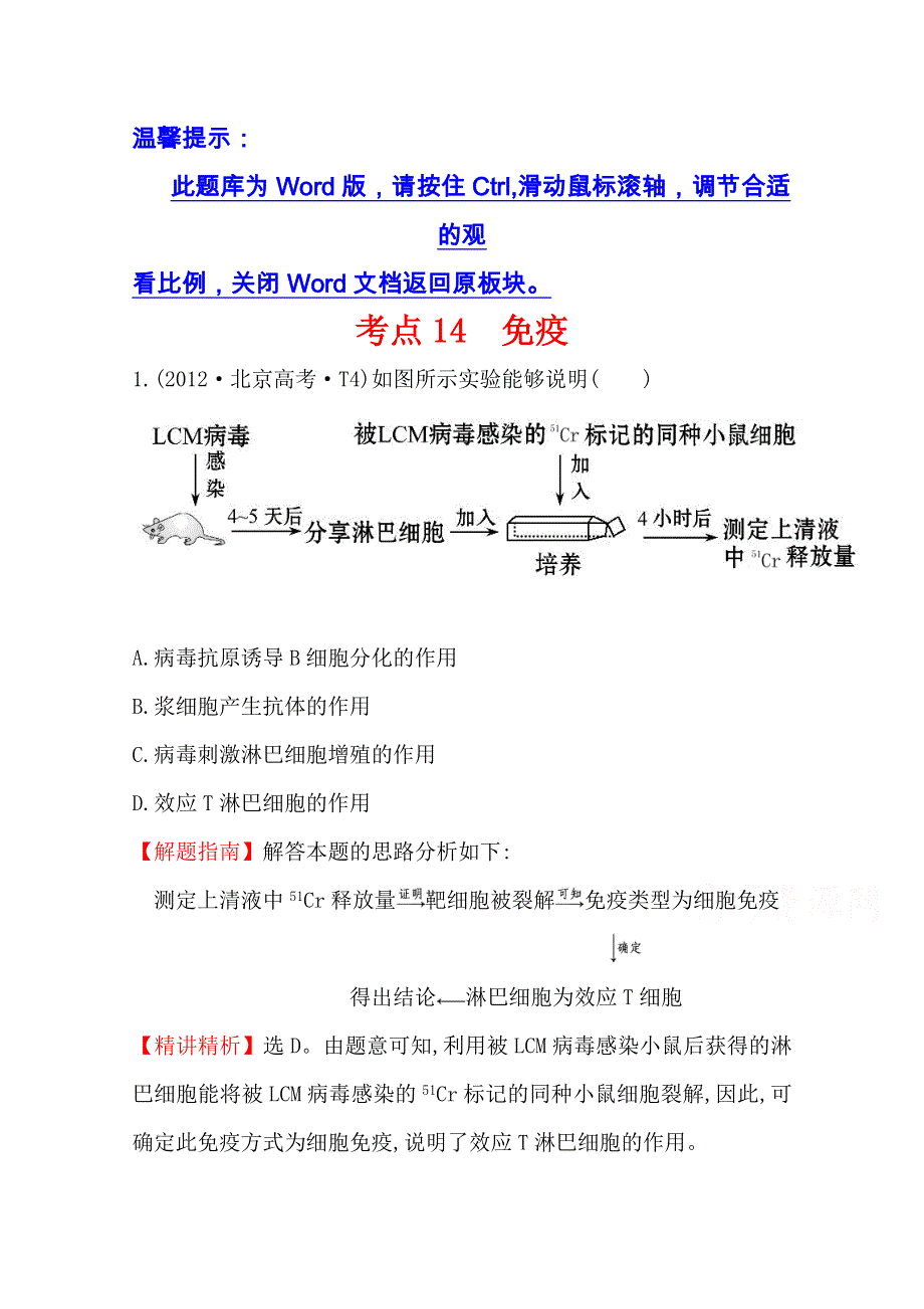 《全程复习方略》2016届高考生物（全国通用）总复习 2012年高考分类题库：新课标版 考点14 免疫.doc_第1页