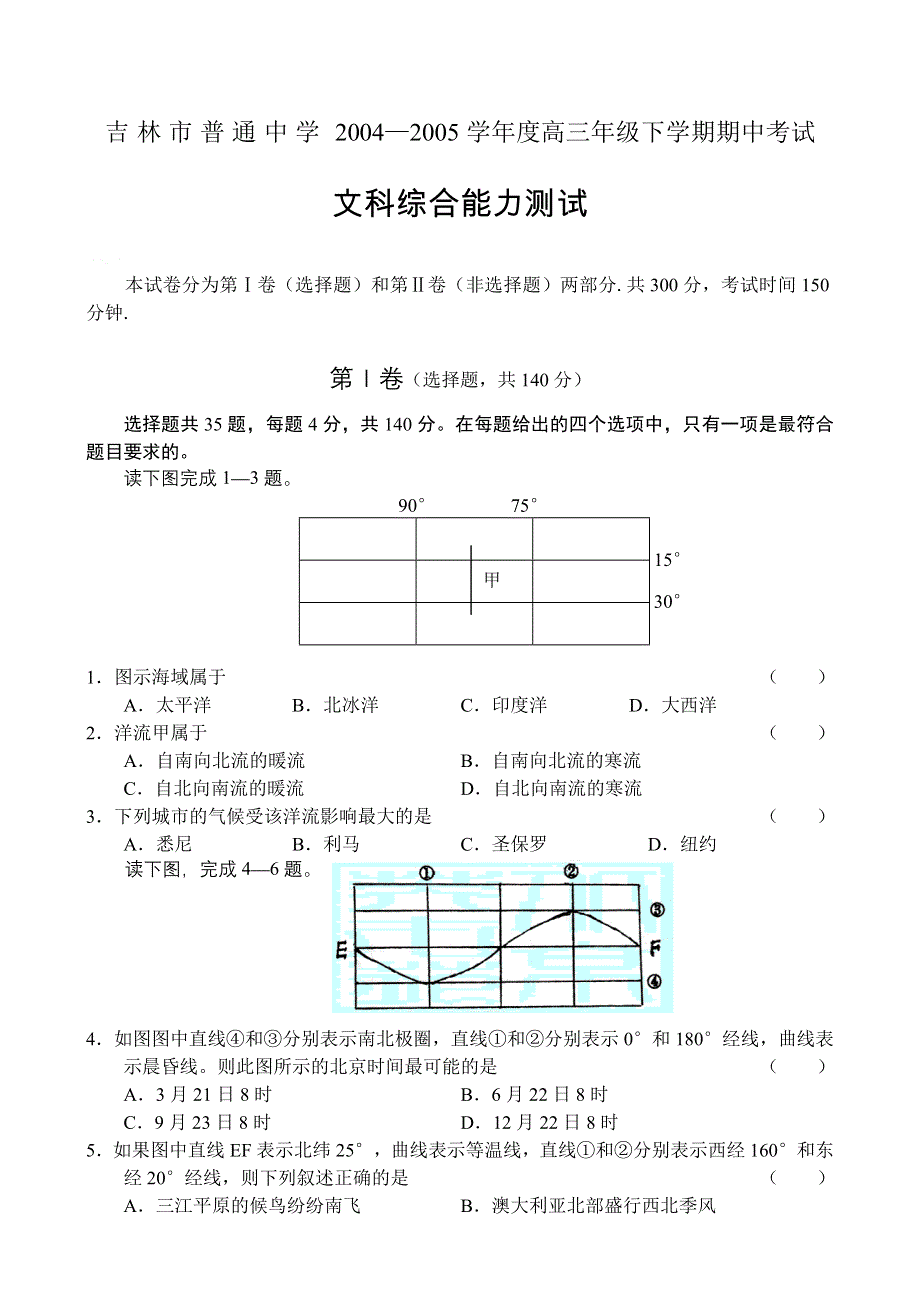 吉林市普通中学2004—2005学年度高三年级下学期期中考试文科综合能力测试.doc_第1页