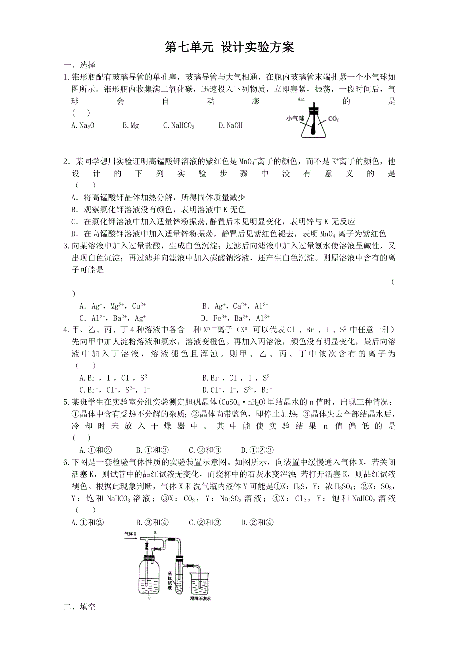 《备战2016》高考化学一轮复习专题练习 第七单元 设计实验方案 WORD版含答案.doc_第1页