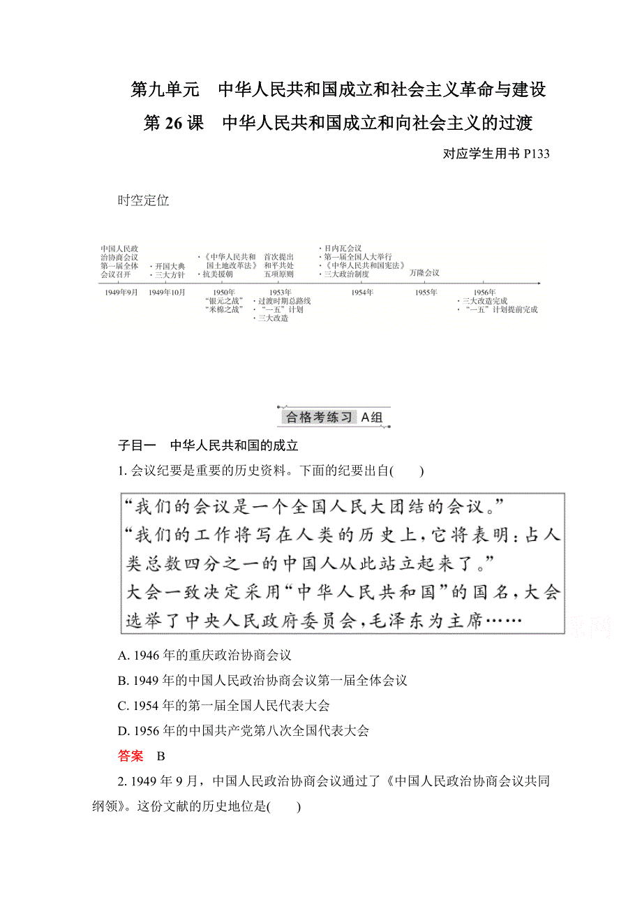 2020-2021学年新教材历史部编版必修上册合格等级练习：第26课　中华人民共和国成立和向社会主义的过渡 WORD版含解析.doc_第1页