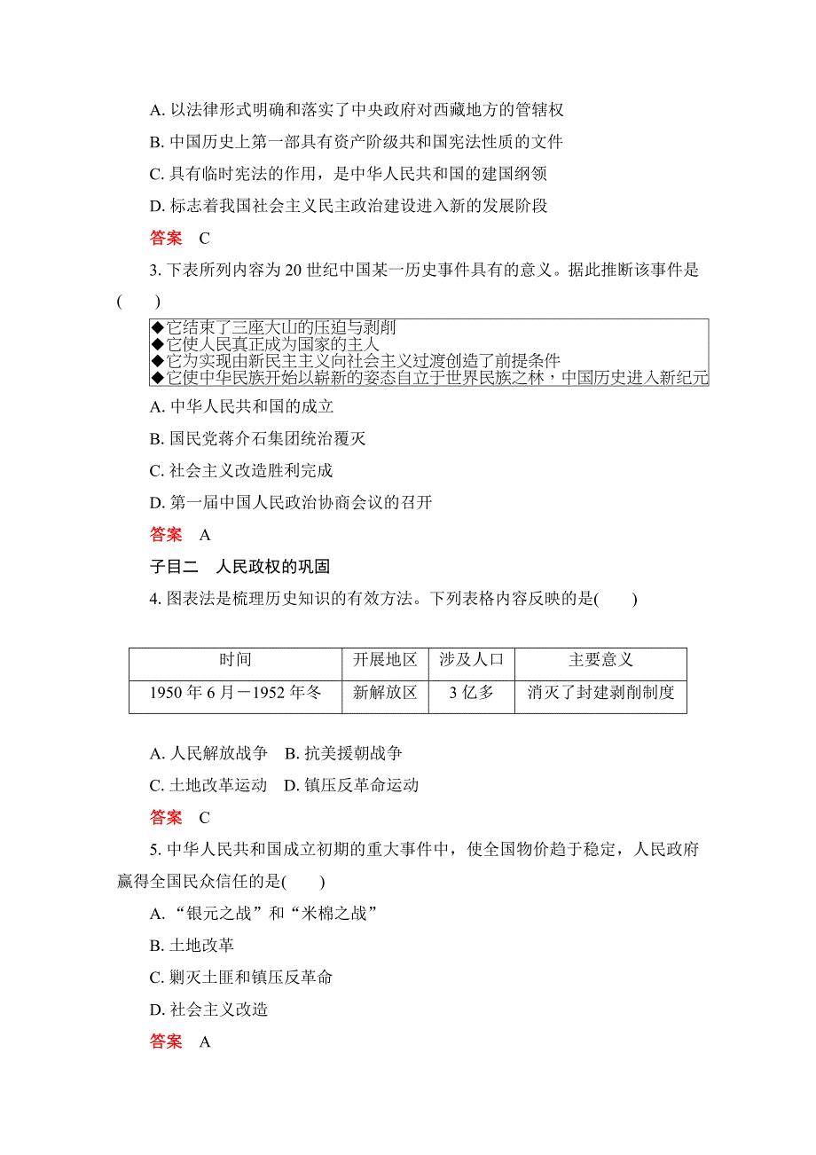 2020-2021学年新教材历史部编版必修上册合格等级练习：第26课　中华人民共和国成立和向社会主义的过渡 WORD版含解析.doc_第2页