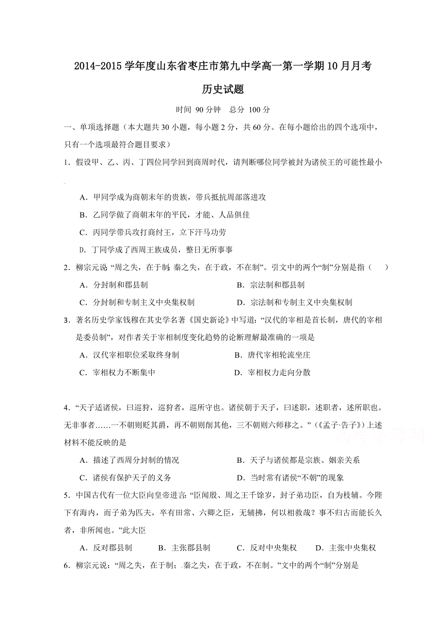 山东省枣庄市第九中学2014-2015学年高一10月月考历史试题 WORD版含答案.doc_第1页