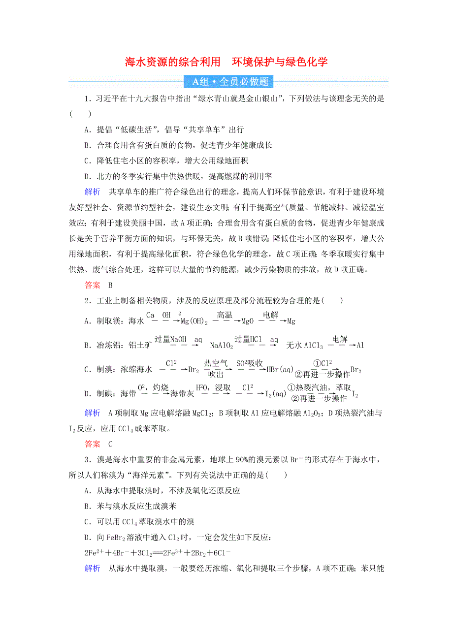 2022届高考化学一轮复习 作业14 海水资源的综合利用 环境保护与绿色化学（含解析）.doc_第1页