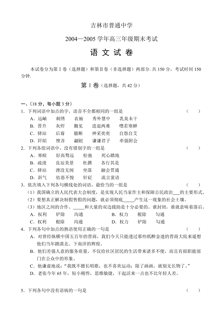 吉林市普通中学语文.doc_第1页