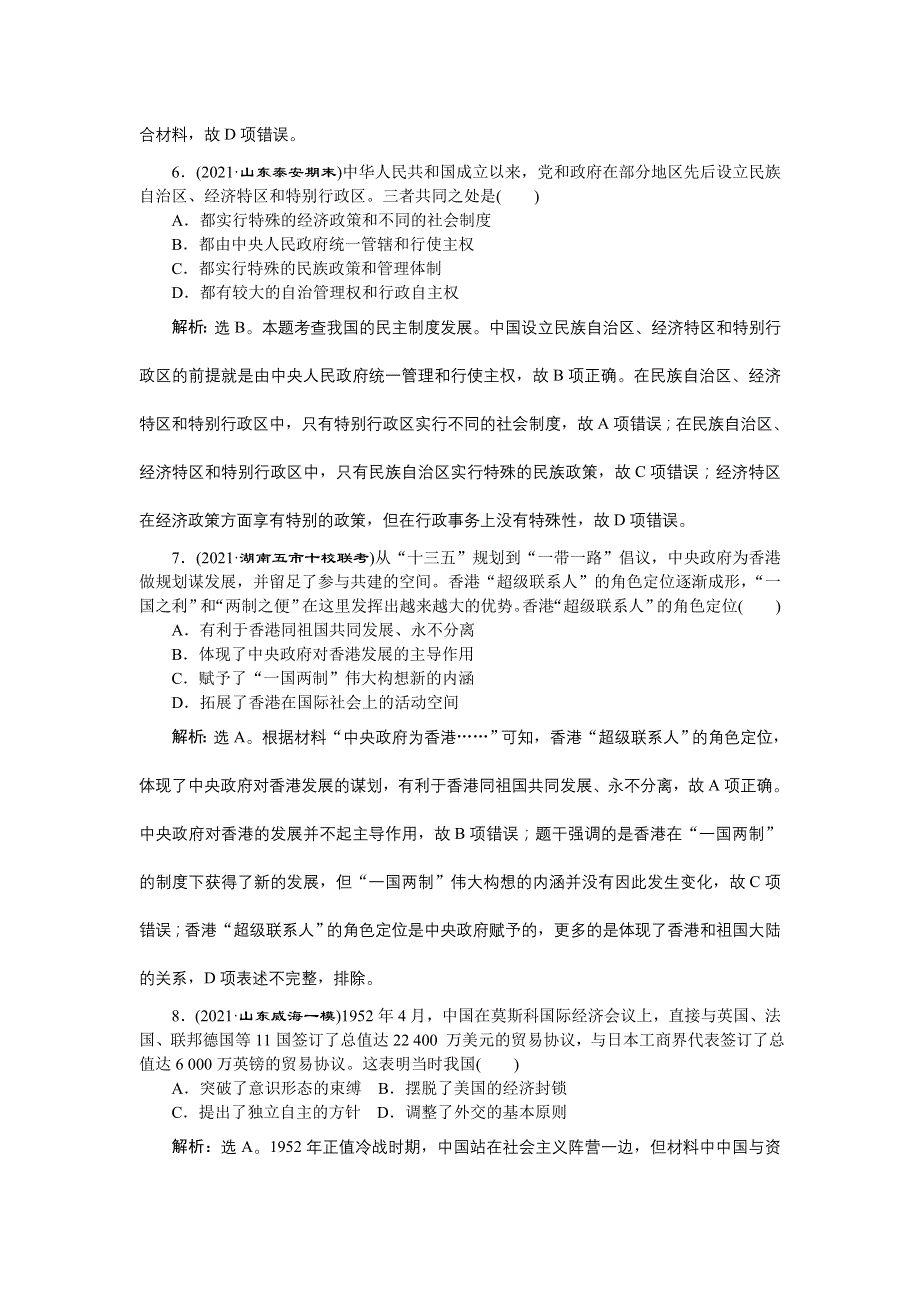 2022高考历史人教版一轮总复习训练：专题三　现代中国的政治建设、祖国统一和对外关系 WORD版含解析.doc_第3页