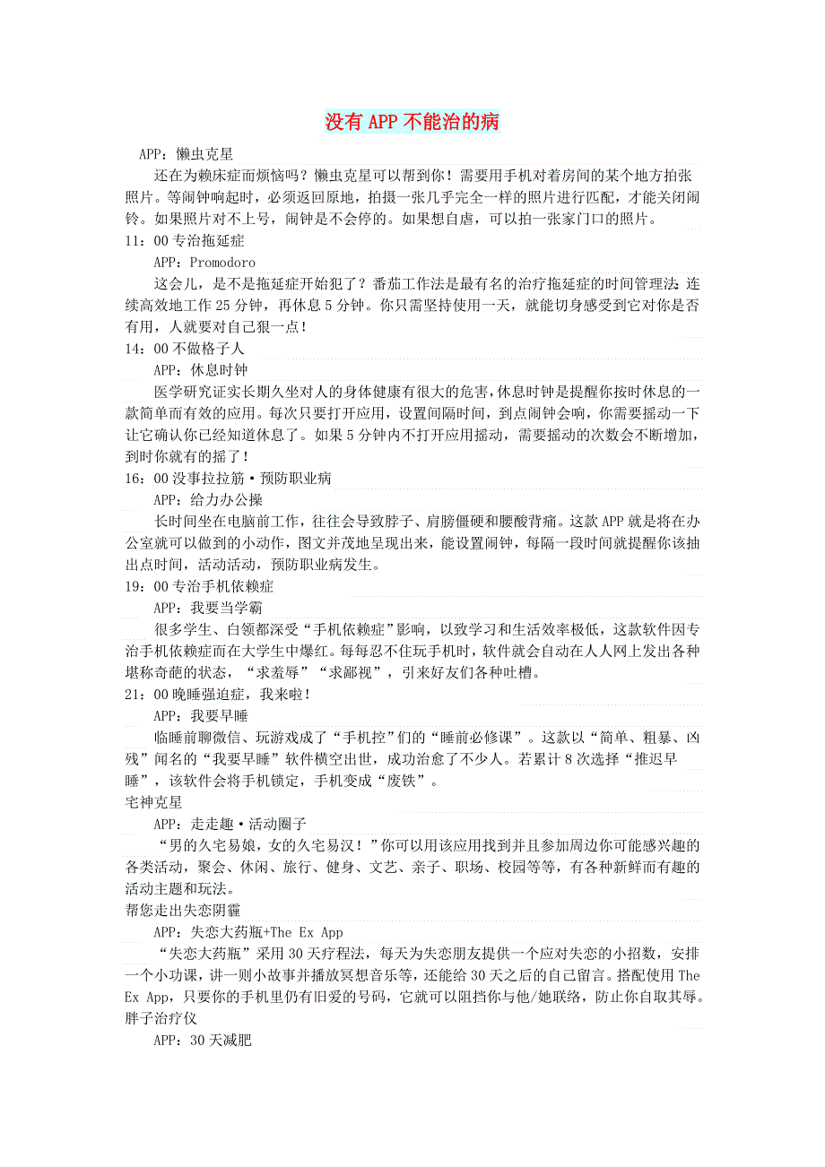 初中语文 文摘（生活）没有APP不能治的病.doc_第1页
