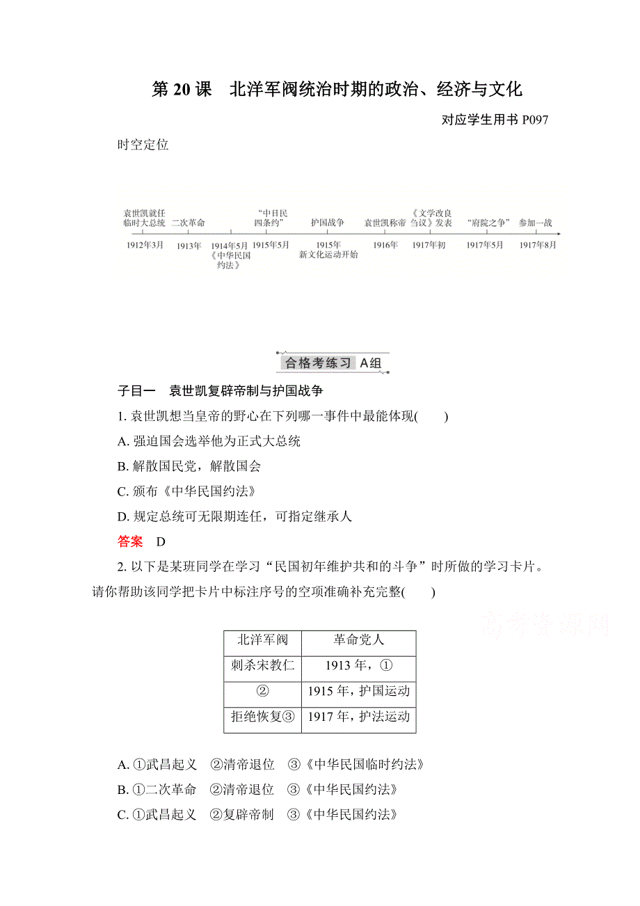 2020-2021学年新教材历史部编版必修上册合格等级练习：第20课　北洋军阀统治时期的政治、经济与文化 WORD版含解析.doc_第1页