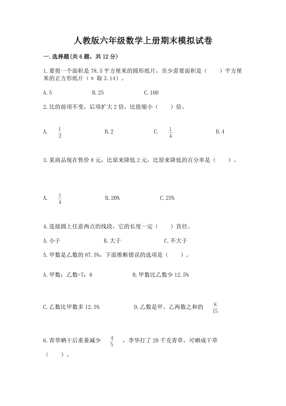 人教版六年级数学上册期末模拟试卷带答案（培优a卷）.docx_第1页