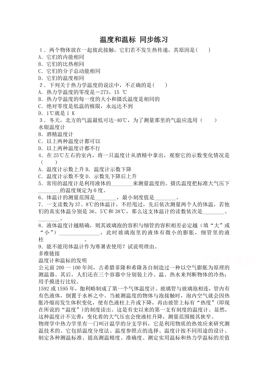 《河东教育》高中物理人教版选修3-3同步练习 《温度和温标》.doc_第1页