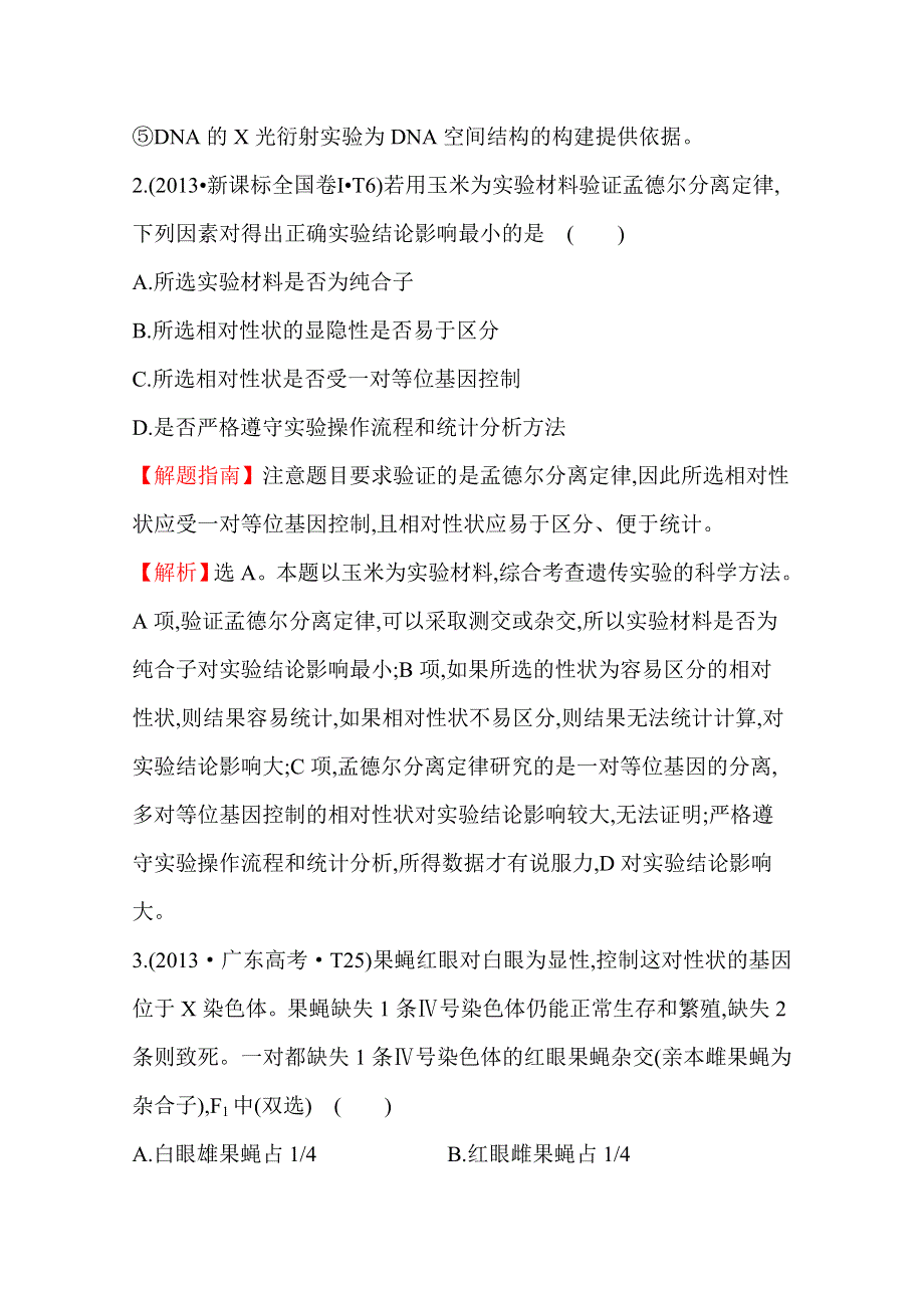 《全程复习方略》2016届高考生物（全国通用）总复习 2013年高考分类题库：考点10遗传的基本规律.doc_第2页