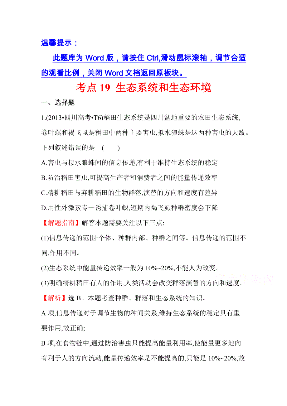 《全程复习方略》2016届高考生物（全国通用）总复习 2013年高考分类题库：考点19生态系统和生态环境.doc_第1页