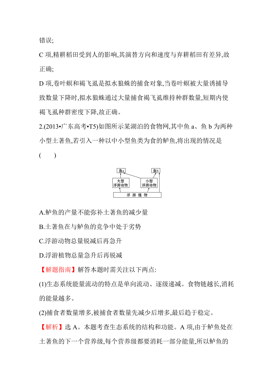 《全程复习方略》2016届高考生物（全国通用）总复习 2013年高考分类题库：考点19生态系统和生态环境.doc_第2页