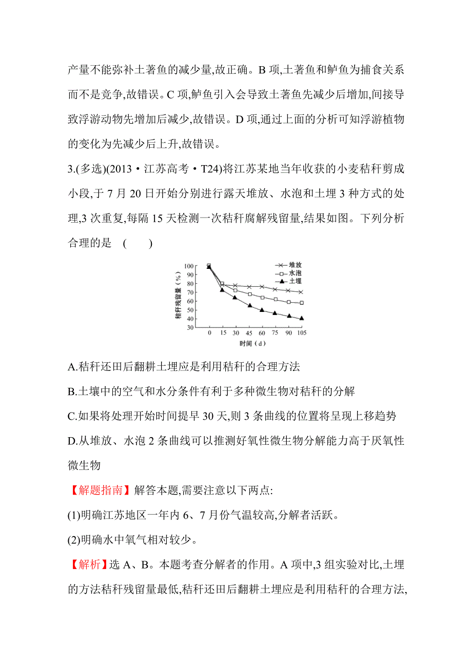 《全程复习方略》2016届高考生物（全国通用）总复习 2013年高考分类题库：考点19生态系统和生态环境.doc_第3页