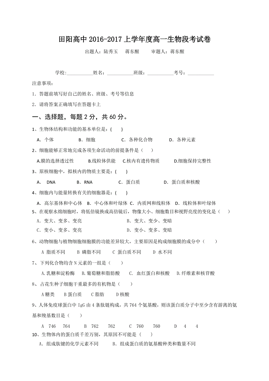 广西壮族自治区田阳高中2016-2017学年高一上学期期中考试生物试题 WORD版含答案.doc_第1页