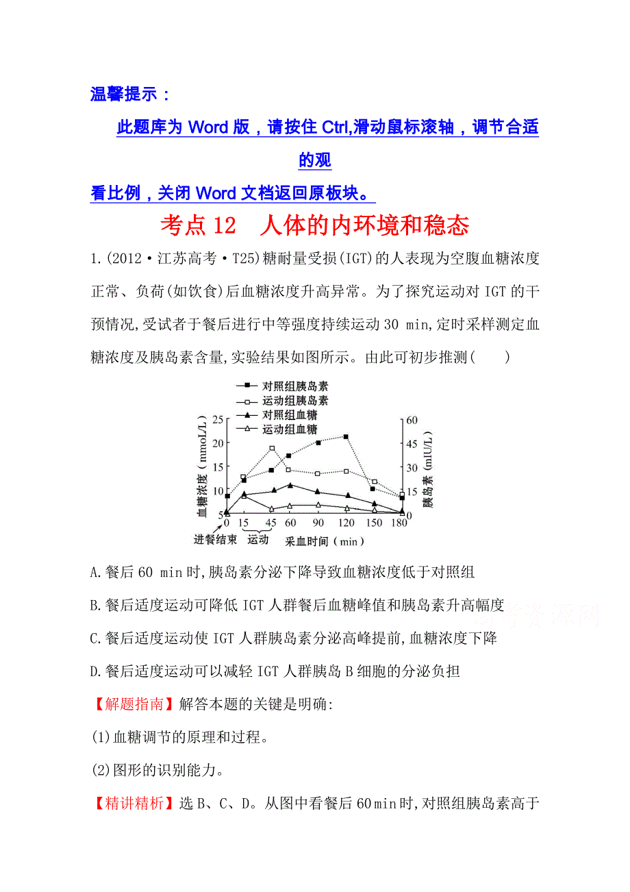 《全程复习方略》2016届高考生物（全国通用）总复习 2012年高考分类题库：新课标版 考点12 人体的内环境和稳态.doc_第1页