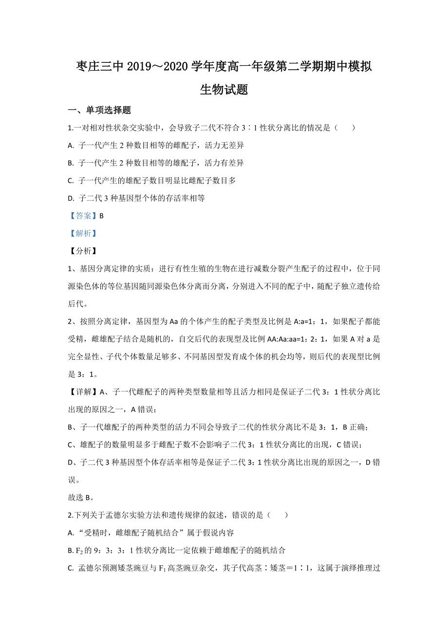 山东省枣庄市第三中学市中校区2019-2020学年高一下学期期中考试生物试题 WORD版含解析.doc_第1页