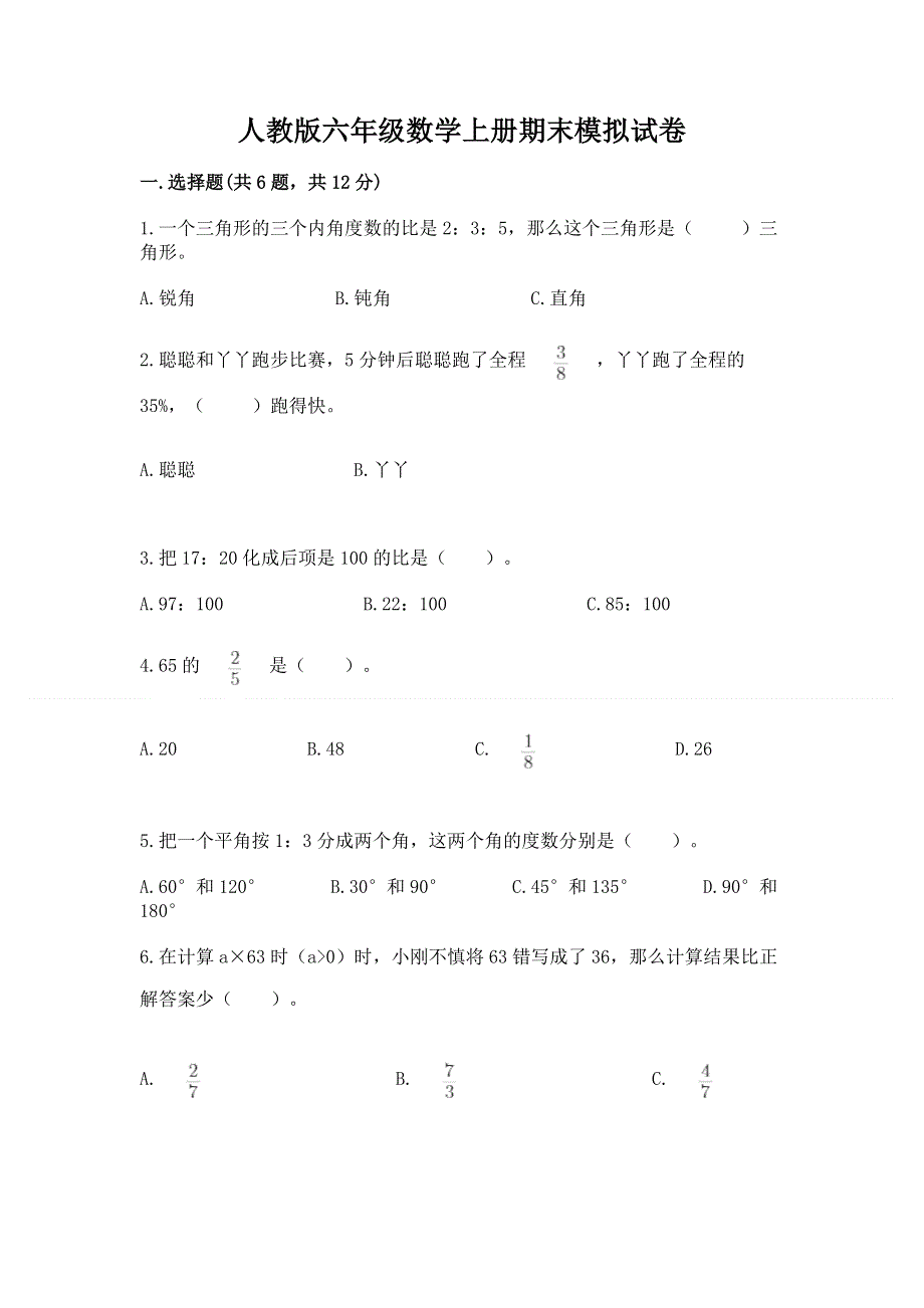 人教版六年级数学上册期末模拟试卷带答案（夺分金卷）.docx_第1页