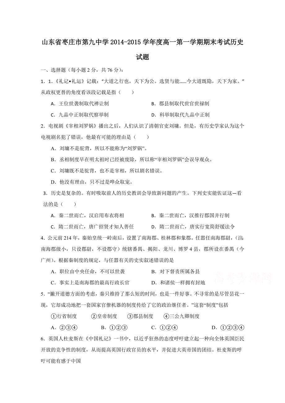 山东省枣庄市第九中学2014-2015学年高一第一学期期末考试历史试题 WORD版含答案.doc_第1页