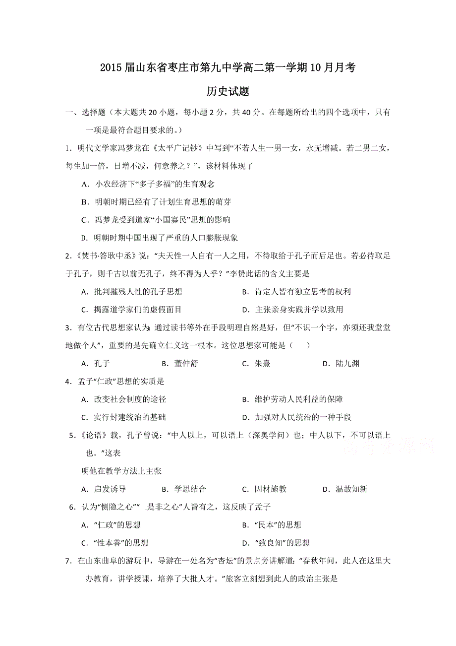 山东省枣庄市第九中学2014-2015学年高二10月月考历史试题 WORD版含答案.doc_第1页