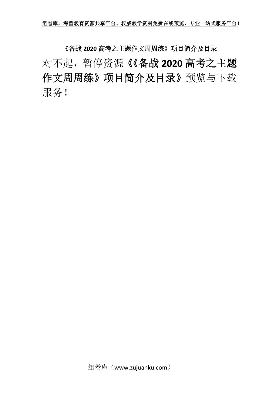 《备战2020高考之主题作文周周练》项目简介及目录.docx_第1页