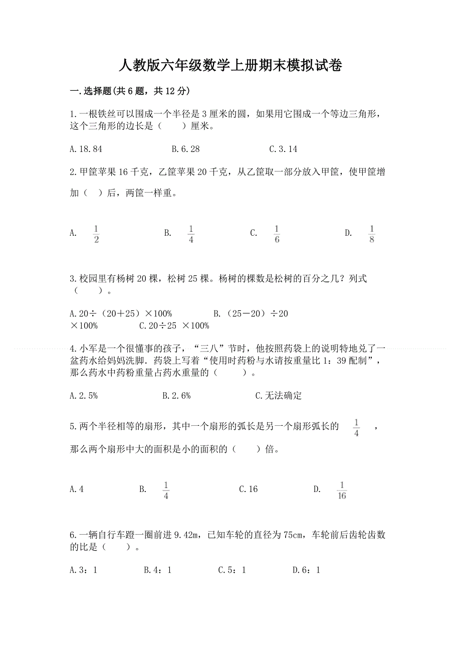 人教版六年级数学上册期末模拟试卷带答案（培优b卷）.docx_第1页