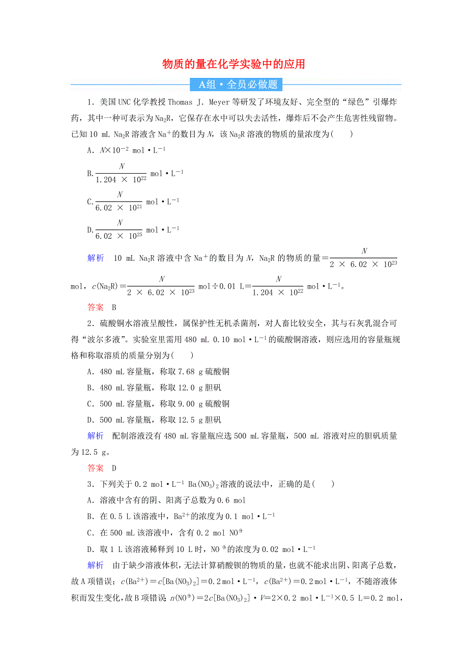 2022届高考化学一轮复习 作业2 物质的量在化学实验中的应用（含解析）.doc_第1页