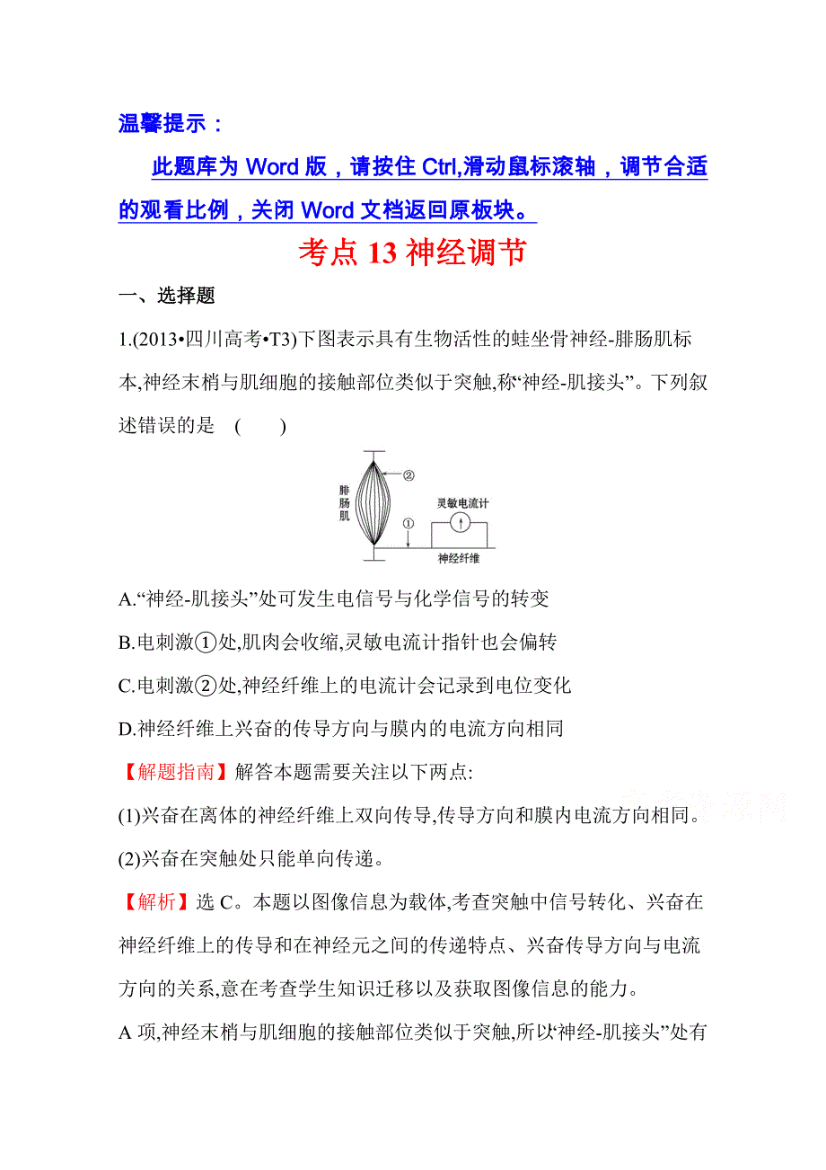 《全程复习方略》2016届高考生物（全国通用）总复习 2013年高考分类题库：考点13神经调节.doc_第1页