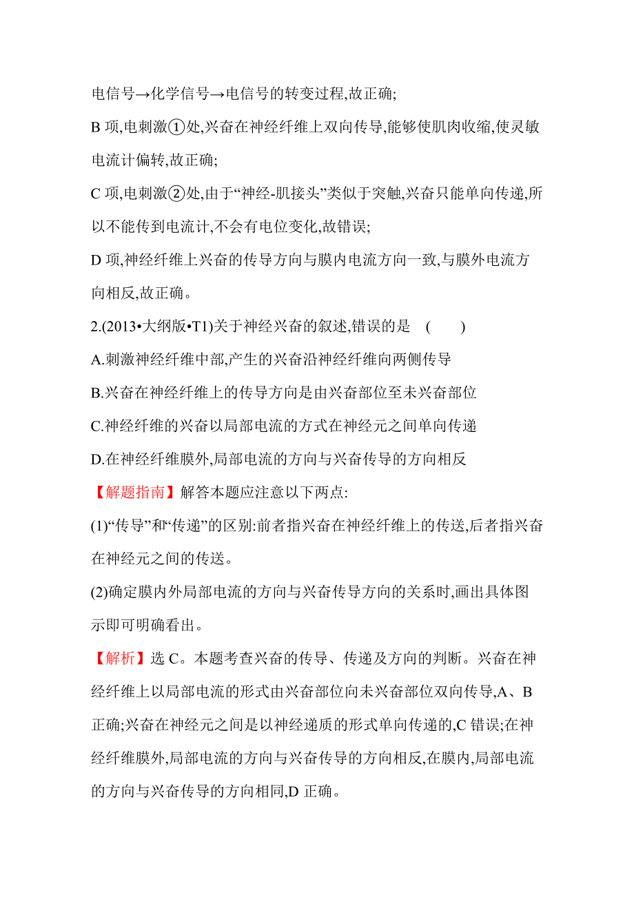 《全程复习方略》2016届高考生物（全国通用）总复习 2013年高考分类题库：考点13神经调节.doc_第2页