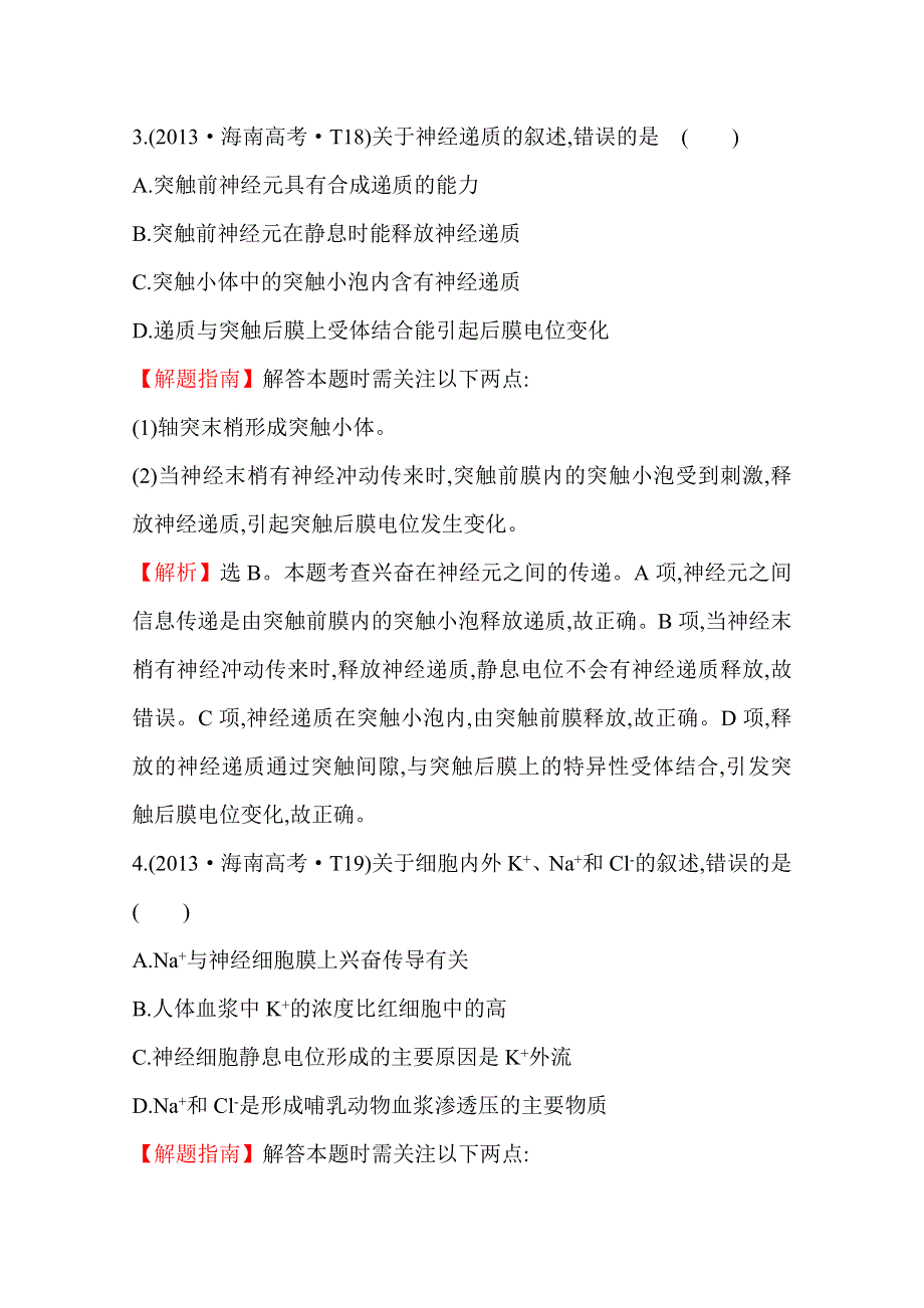 《全程复习方略》2016届高考生物（全国通用）总复习 2013年高考分类题库：考点13神经调节.doc_第3页