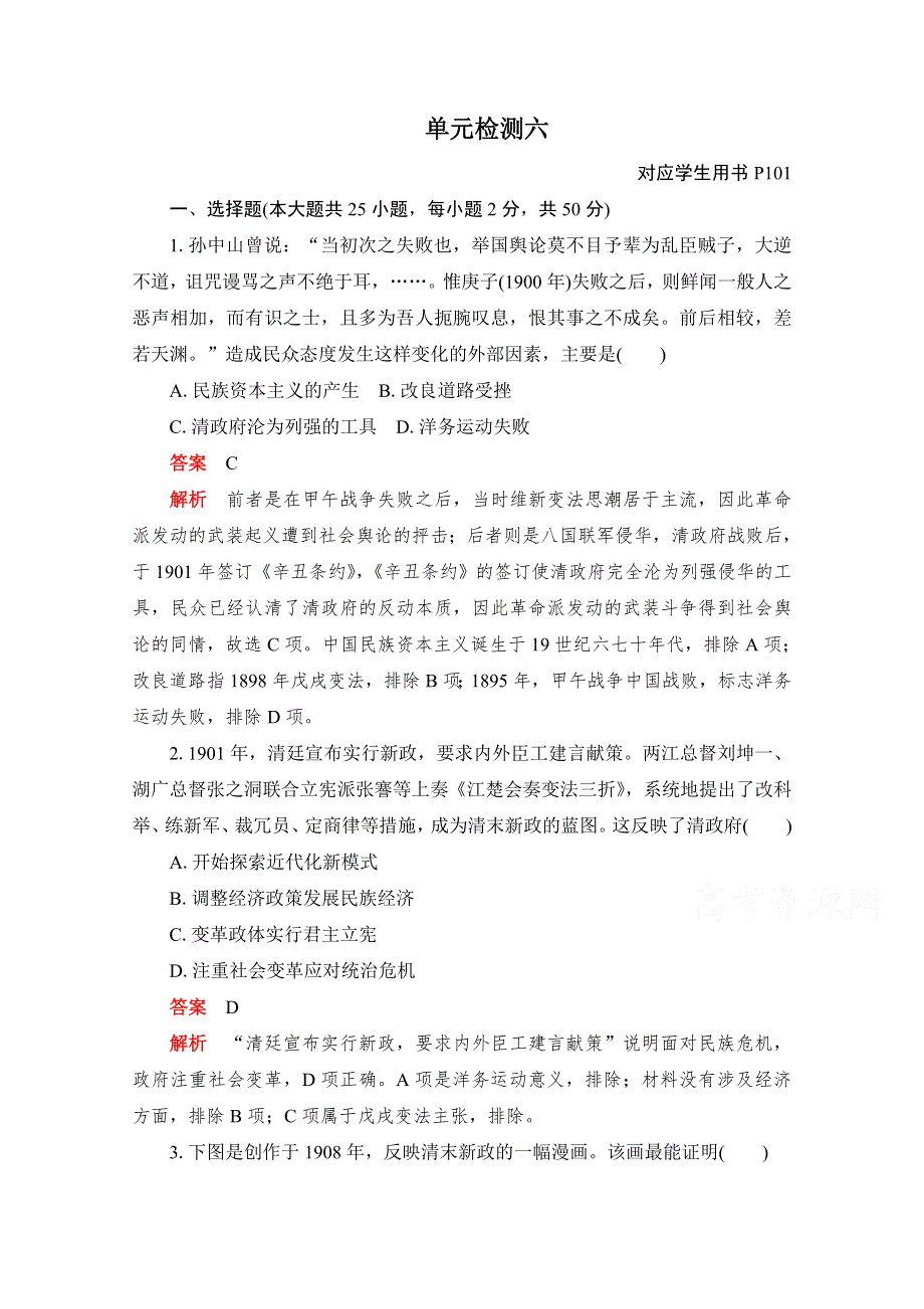 2020-2021学年新教材历史部编版必修上册合格等级练习：单元检测六 第六单元 辛亥革命与中华民国的建立 WORD版含解析.doc_第1页