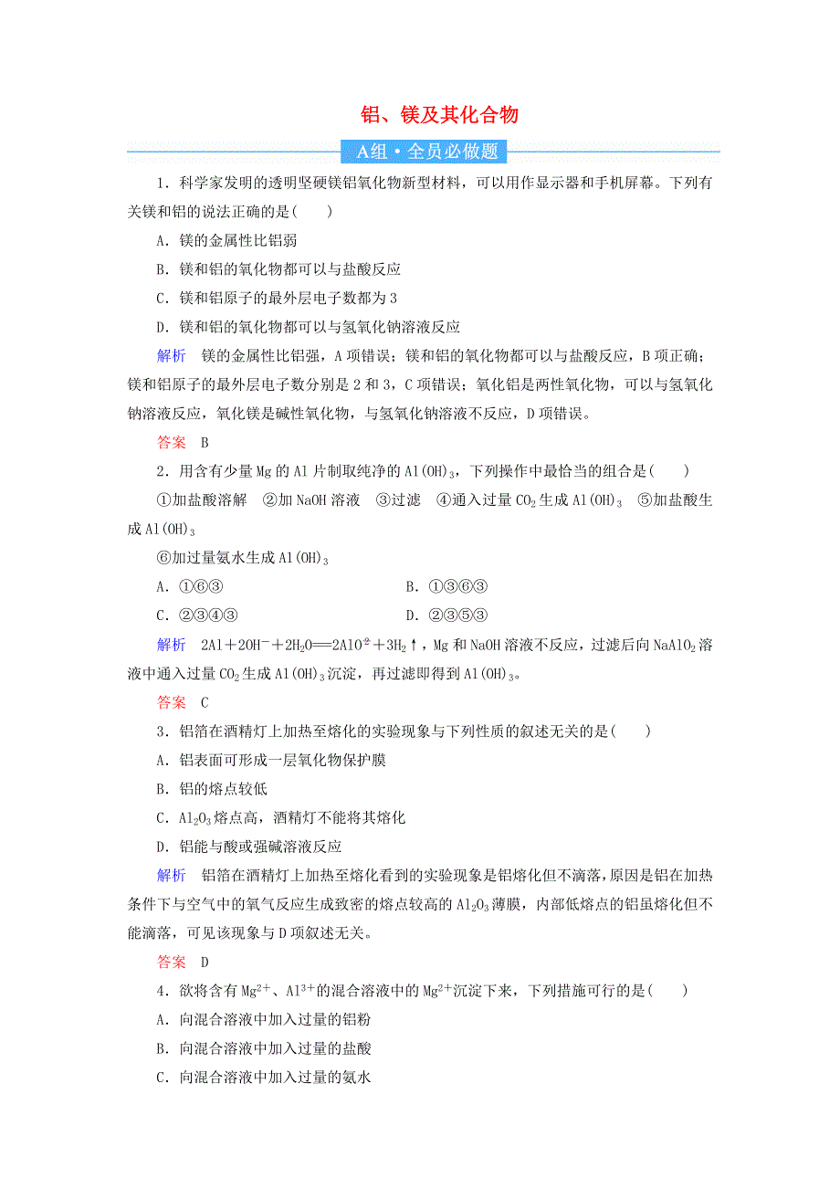 2022届高考化学一轮复习 作业7 铝、镁及其化合物（含解析）.doc_第1页