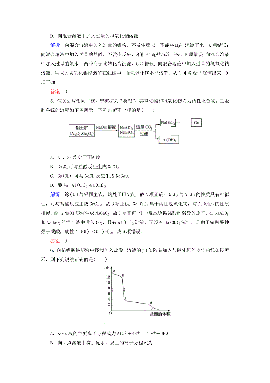 2022届高考化学一轮复习 作业7 铝、镁及其化合物（含解析）.doc_第2页