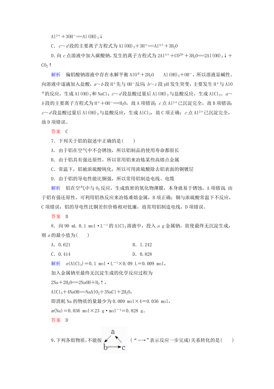 2022届高考化学一轮复习 作业7 铝、镁及其化合物（含解析）.doc_第3页