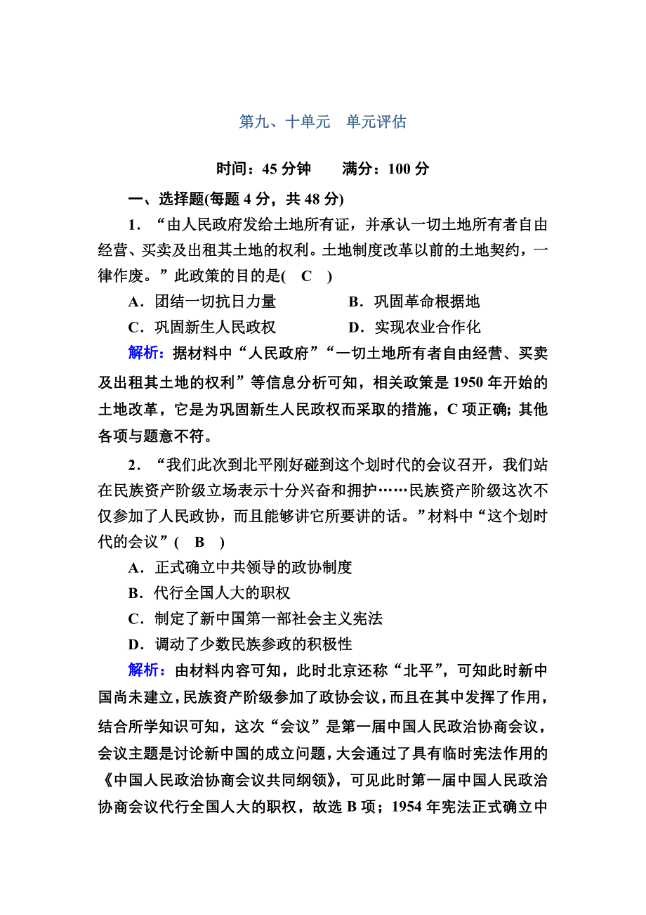 2020-2021学年新教材历史部编版必修上册单元评估9、10 WORD版含解析.DOC_第1页