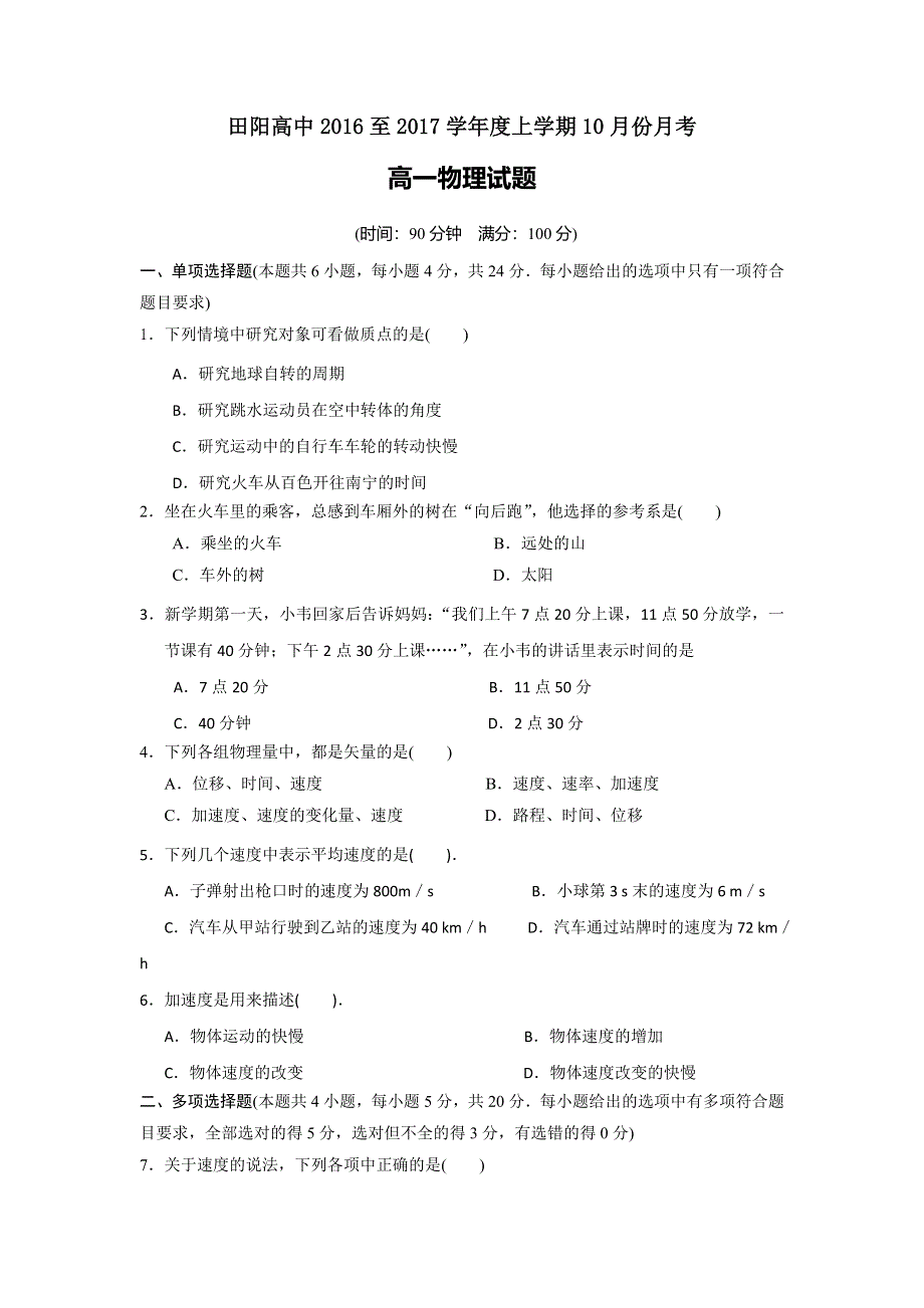 广西壮族自治区田阳高中2015-2017学年高一10月月考物理试题 WORD版含答案.doc_第1页