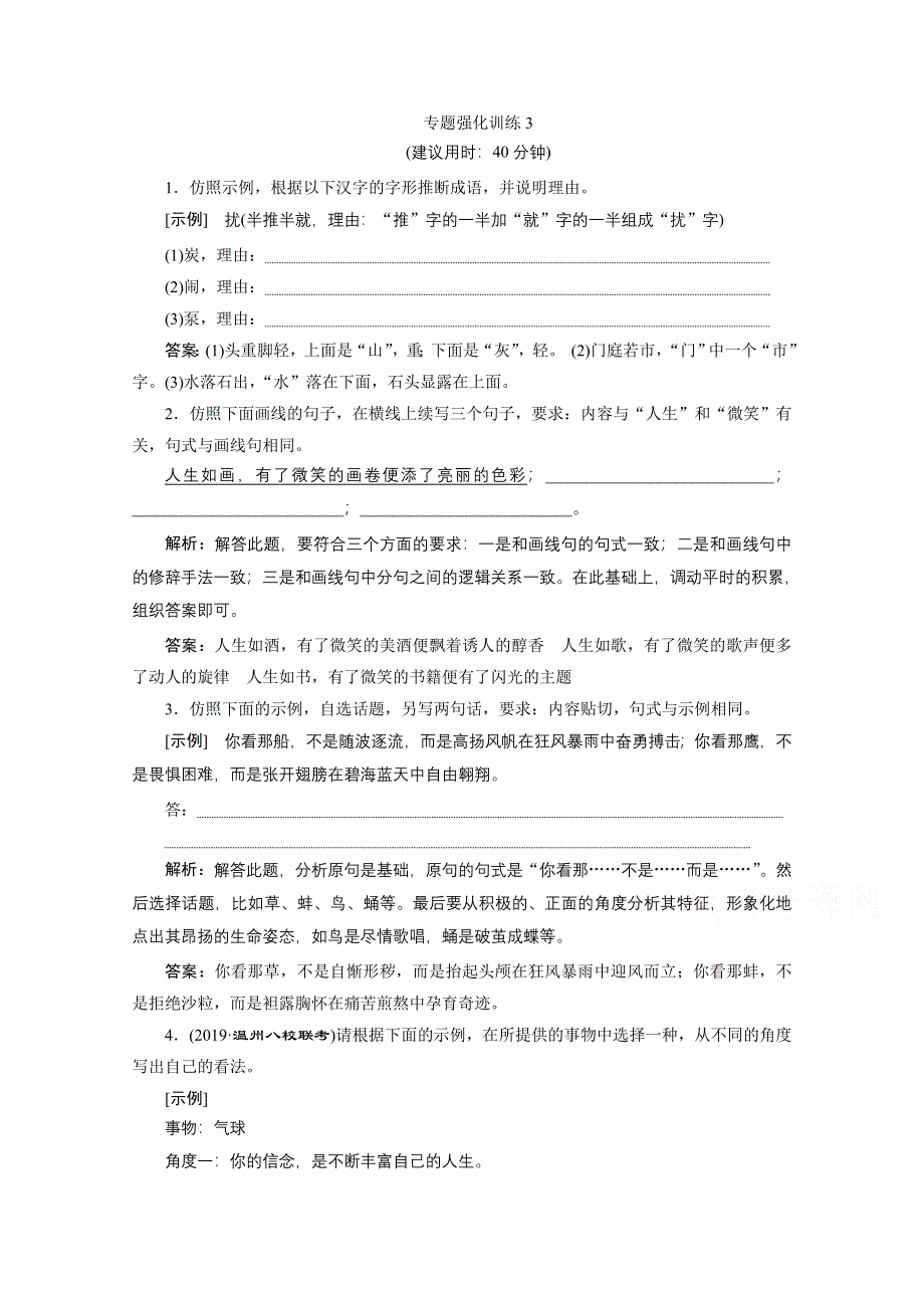 2020浙江高考语文二轮专题强化训练：第1板块语言文字运用 题型3　仿用句式 WORD版含解析.doc_第1页