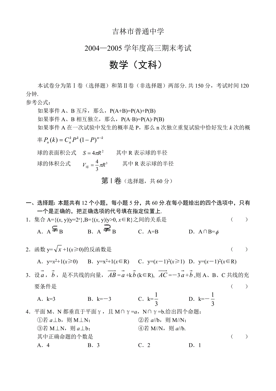 吉林市普通中学数学（文）.doc_第1页