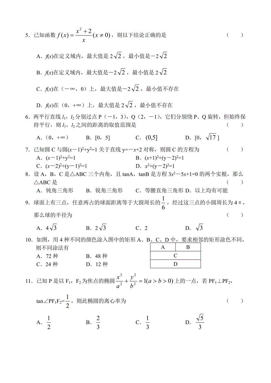 吉林市普通中学数学（文）.doc_第2页