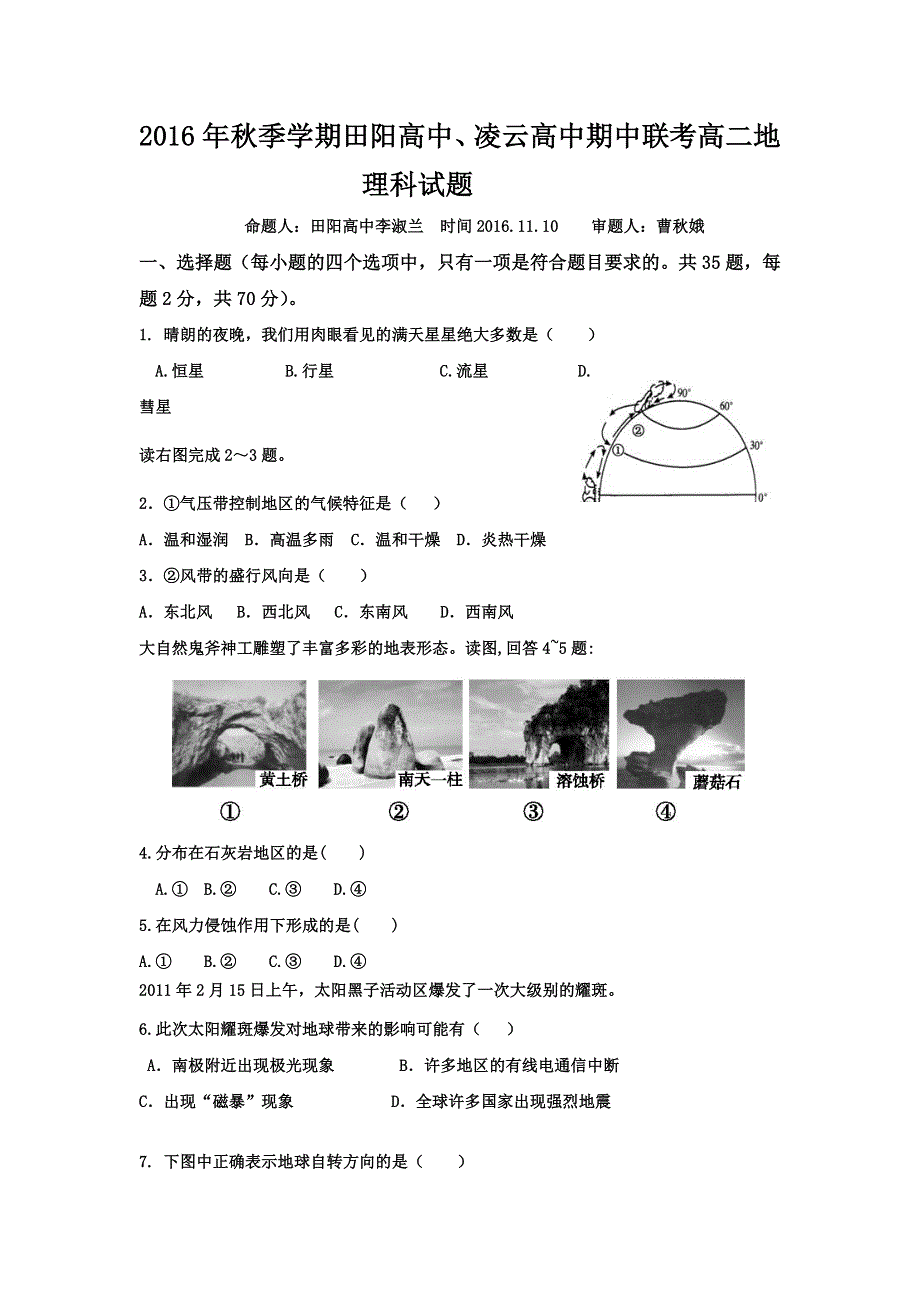 广西壮族自治区田阳高中2016-2017学年高二上学期期中考试地理试题 WORD版含答案.doc_第1页