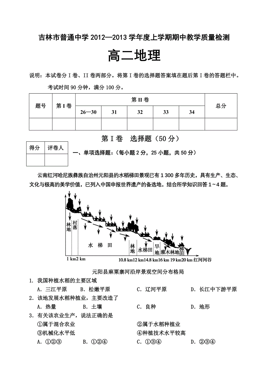 吉林市普通中学2012-2013学年高二上学期期中教学质量检测地理试题.doc_第1页