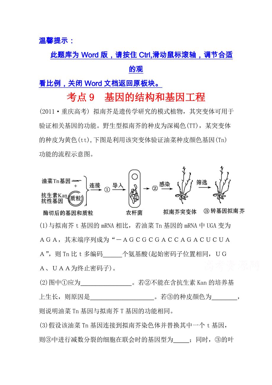 《全程复习方略》2016届高考生物（全国通用）总复习 2011年高考分类题库 人教大纲版 考点9基因的结构和基因工程.doc_第1页