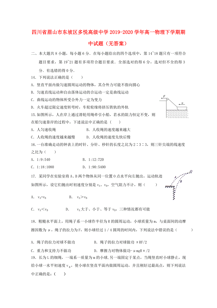 四川省眉山市东坡区多悦高级中学2019-2020学年高一物理下学期期中试题（无答案）.doc_第1页