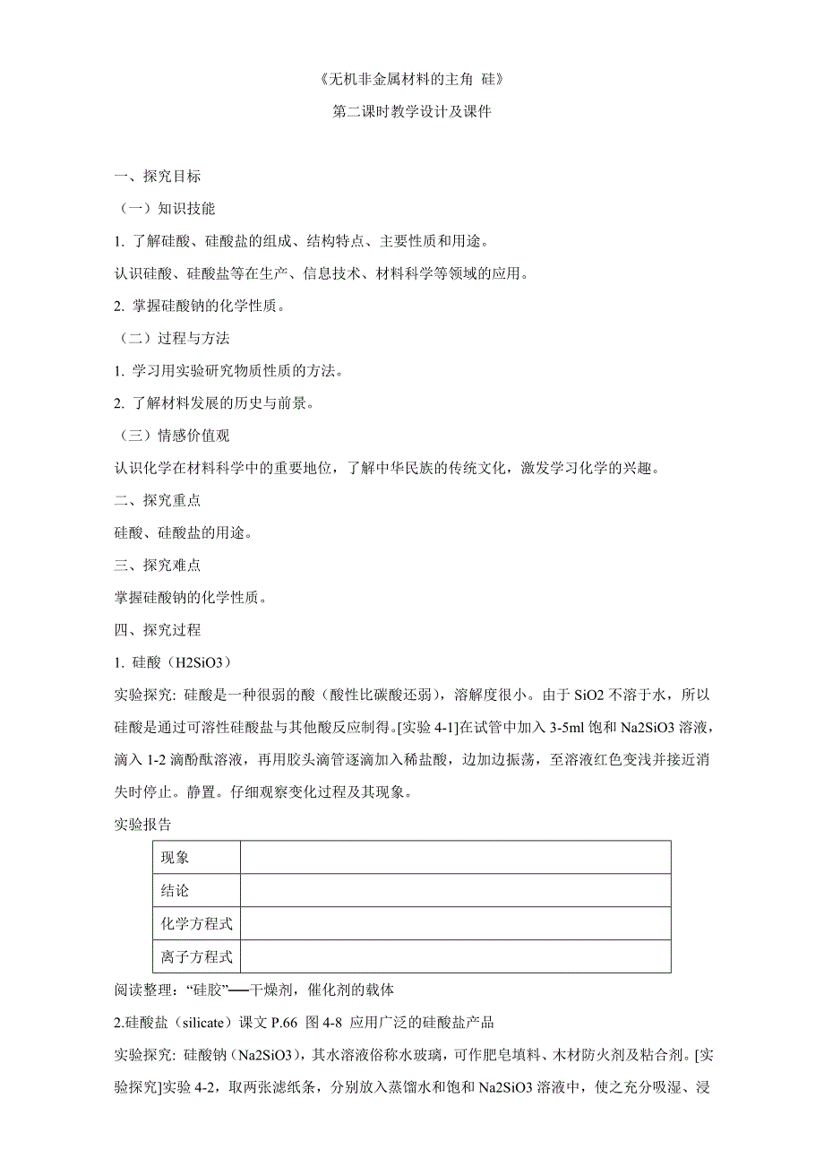 2016学年高一化学人教版必修1同步教案：4.1无机非金属材料的主角——硅教案六 WORD版.doc_第1页